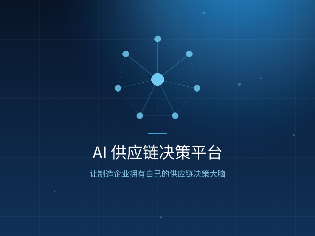 AI 供应链决策平台：让制造企业拥有自己的供应链决策大脑