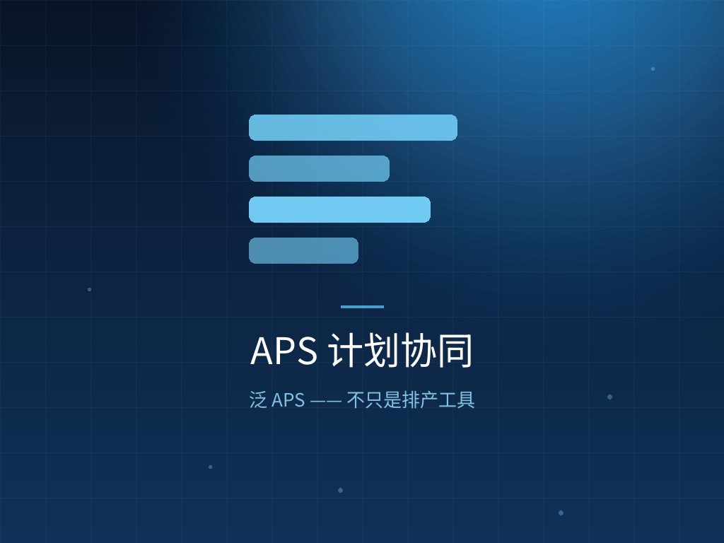 APS 计划协同：泛 APS，不只是排产工具
