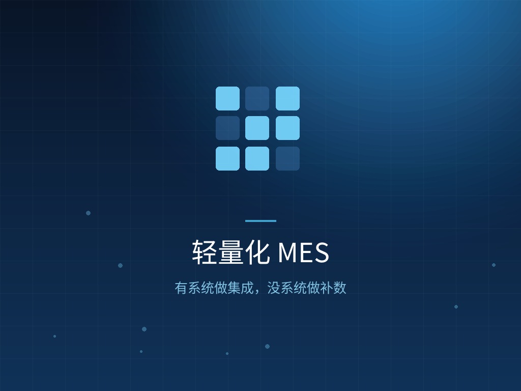 轻量化 MES：有系统做集成，没系统做补数